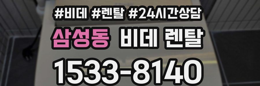 삼성동 비데 렌탈