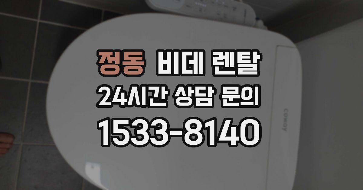 정동 비데 렌탈