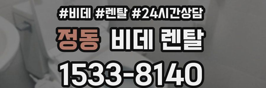 정동 비데 렌탈