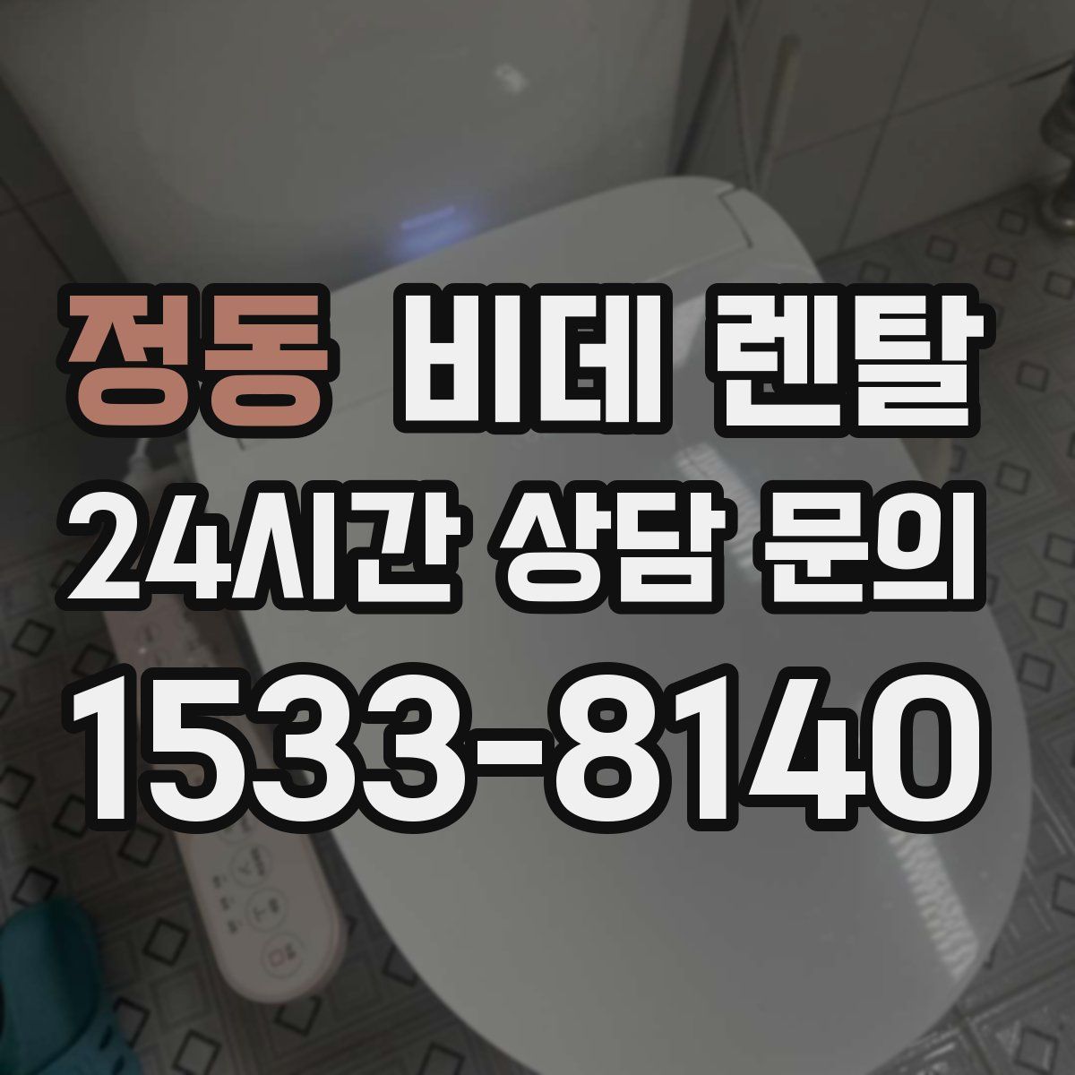정동 비데 렌탈