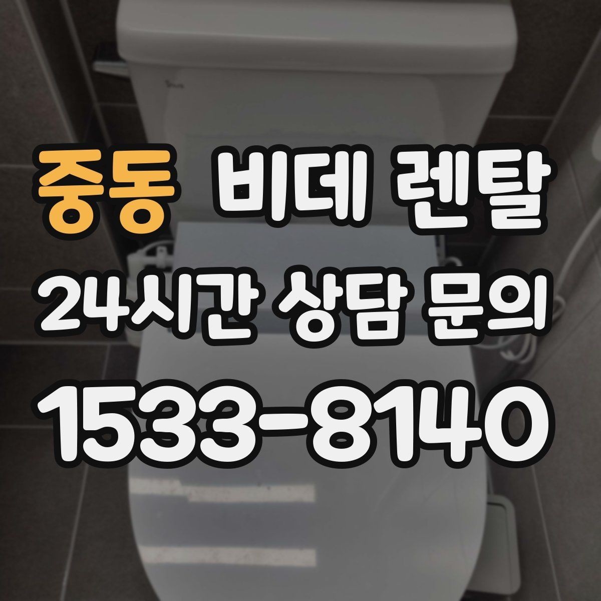 중동 비데 렌탈 모델별 특징을 비교해 보는 기준