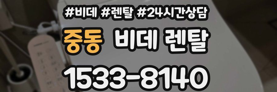 중동 비데 렌탈