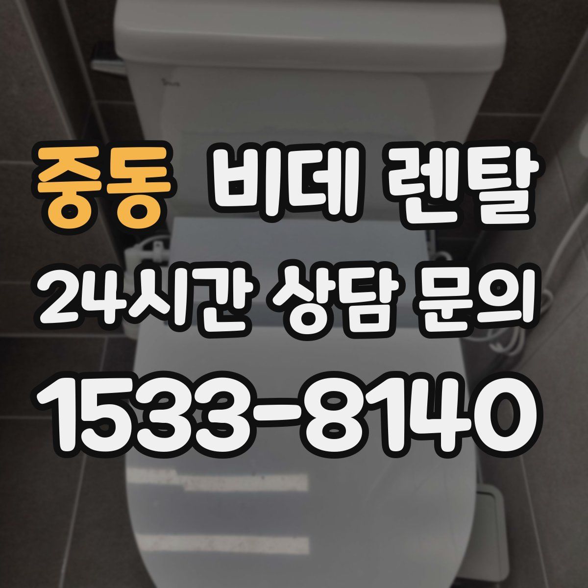 중동 비데 렌탈