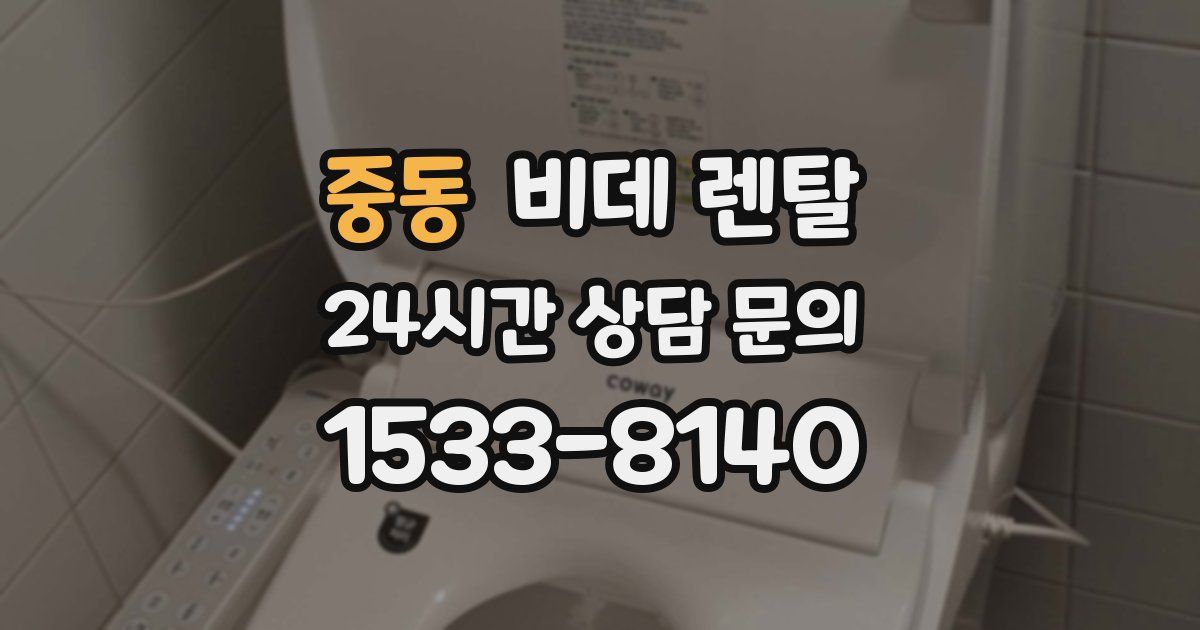 중동 비데 렌탈