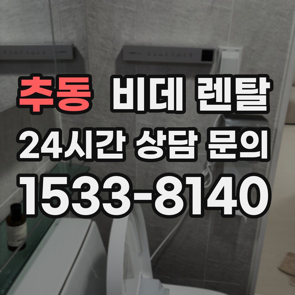 추동 비데 렌탈