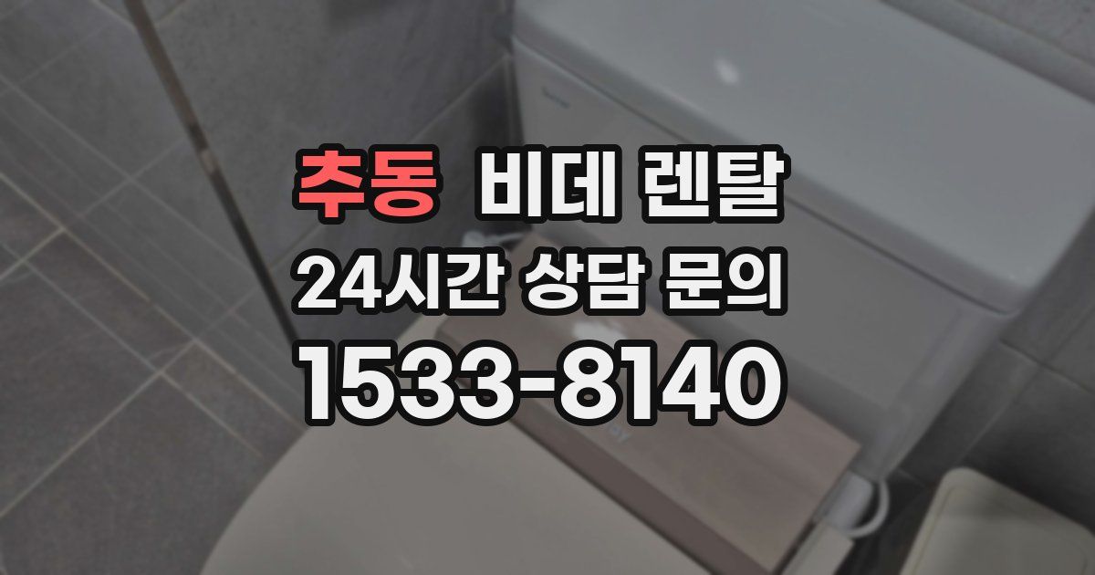 추동 비데 렌탈