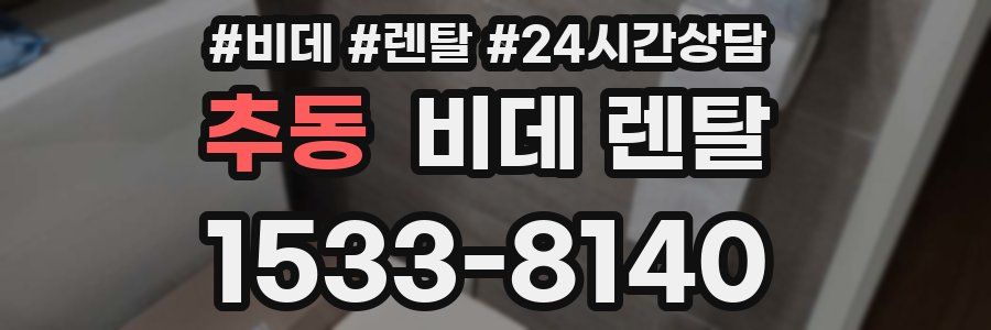 추동 비데 렌탈