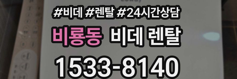 비룡동 비데 렌탈