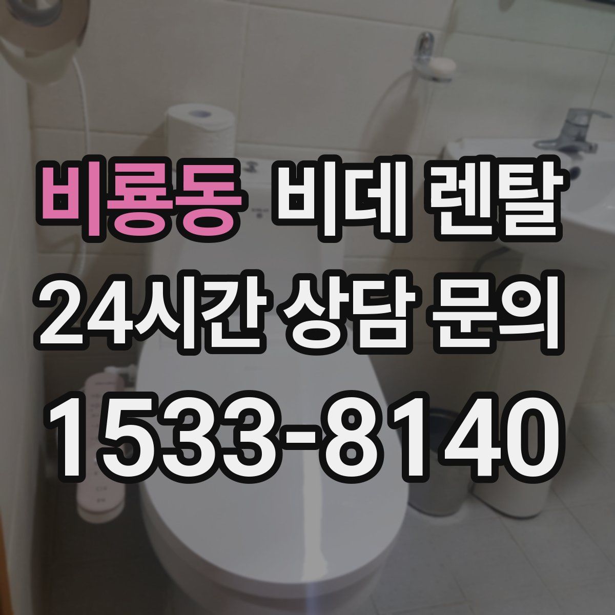 비룡동 비데 렌탈