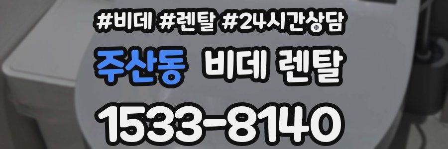 주산동 비데 렌탈