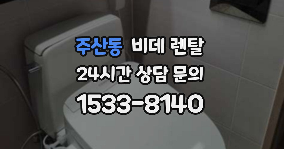 주산동 비데 렌탈