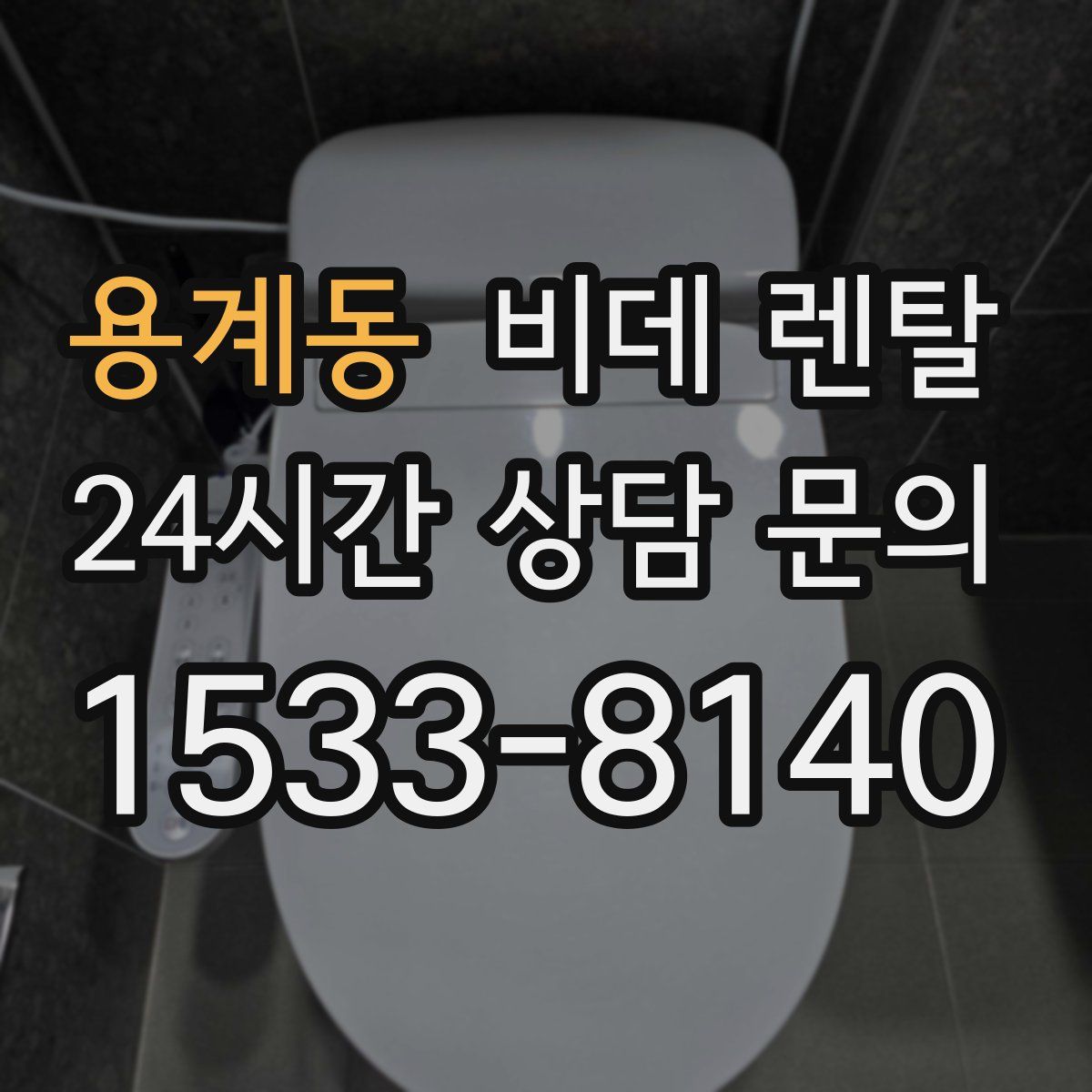 용계동 비데 렌탈