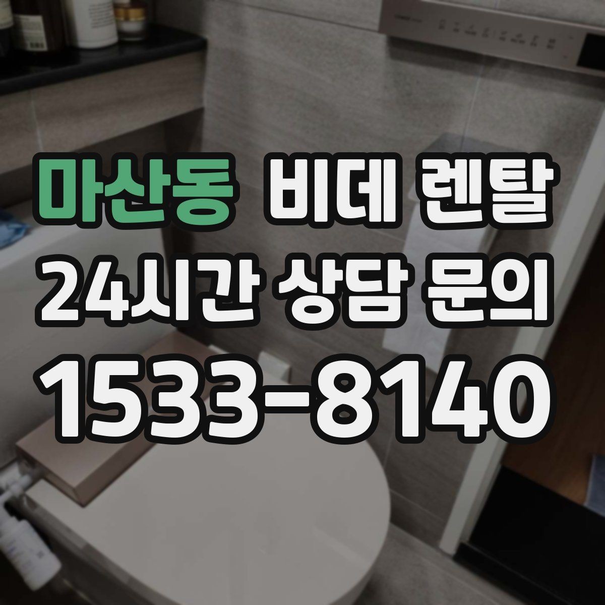마산동 비데 렌탈 사용 만족도를 높이는 설정 방법
