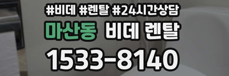 마산동 비데 렌탈