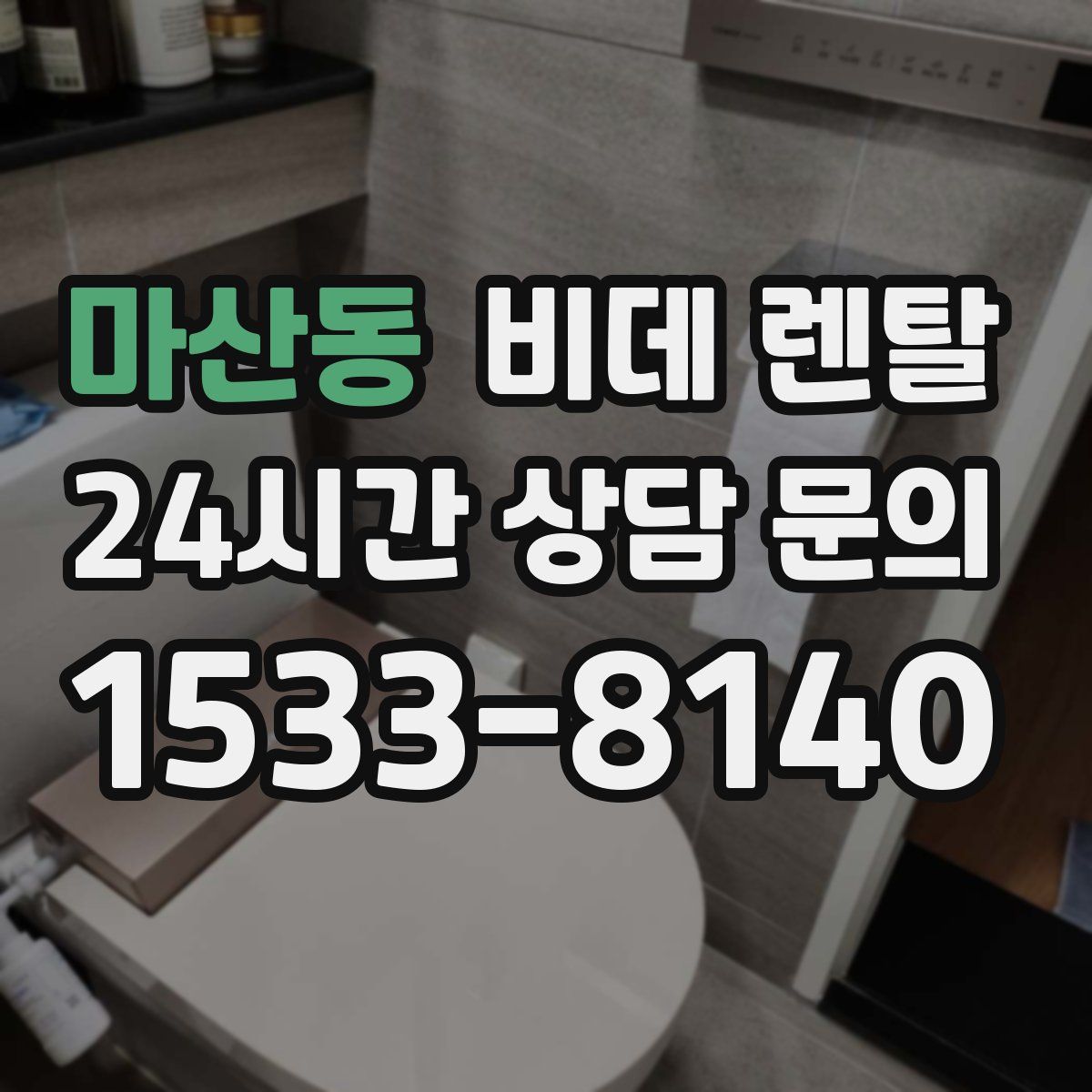 마산동 비데 렌탈