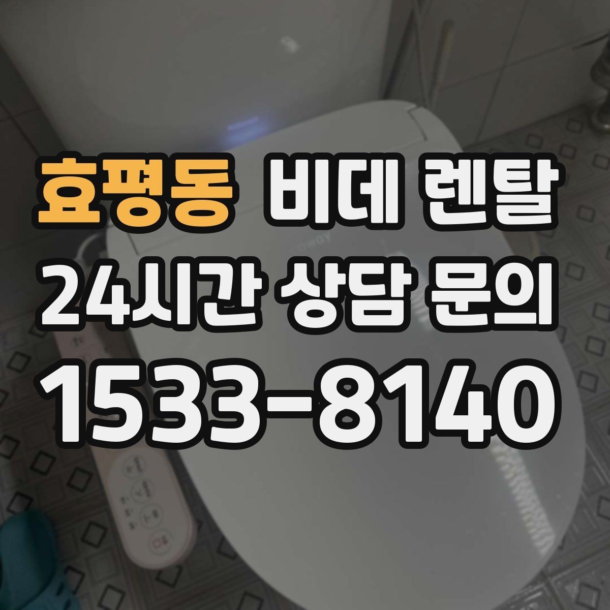 효평동 비데 렌탈 사용 전 알아두면 좋은 안전 수칙