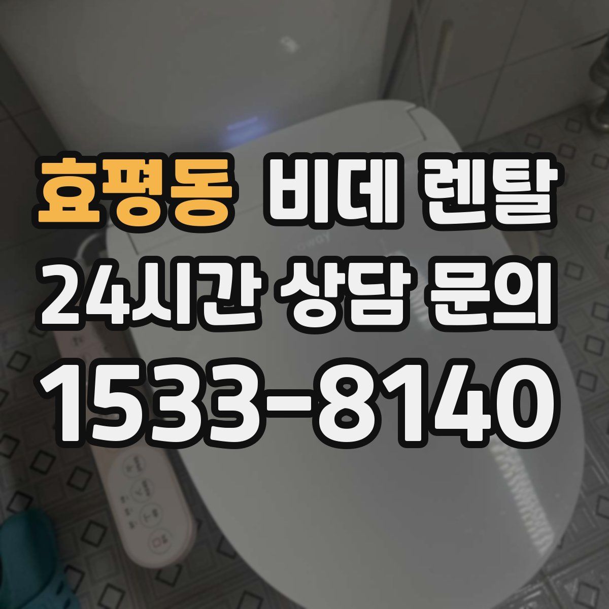 효평동 비데 렌탈