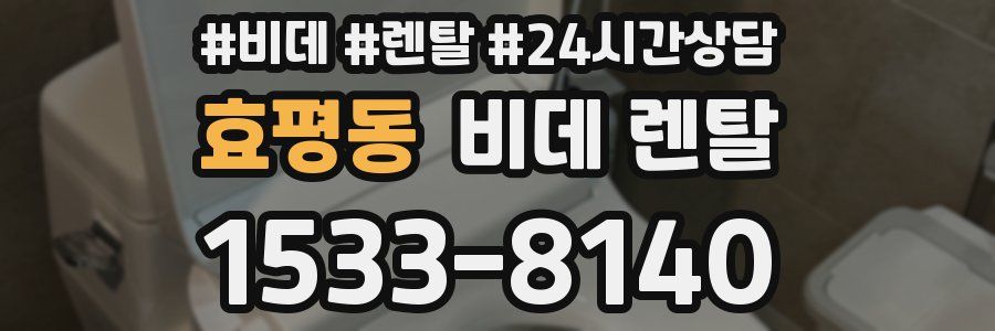 효평동 비데 렌탈