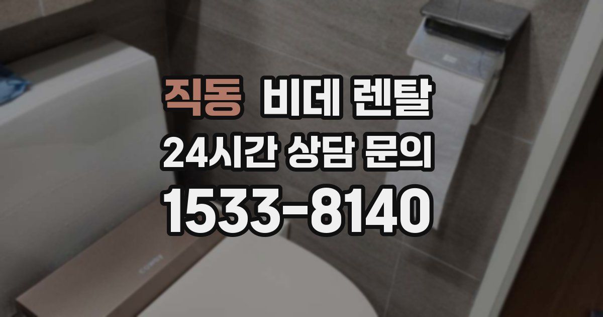 직동 비데 렌탈