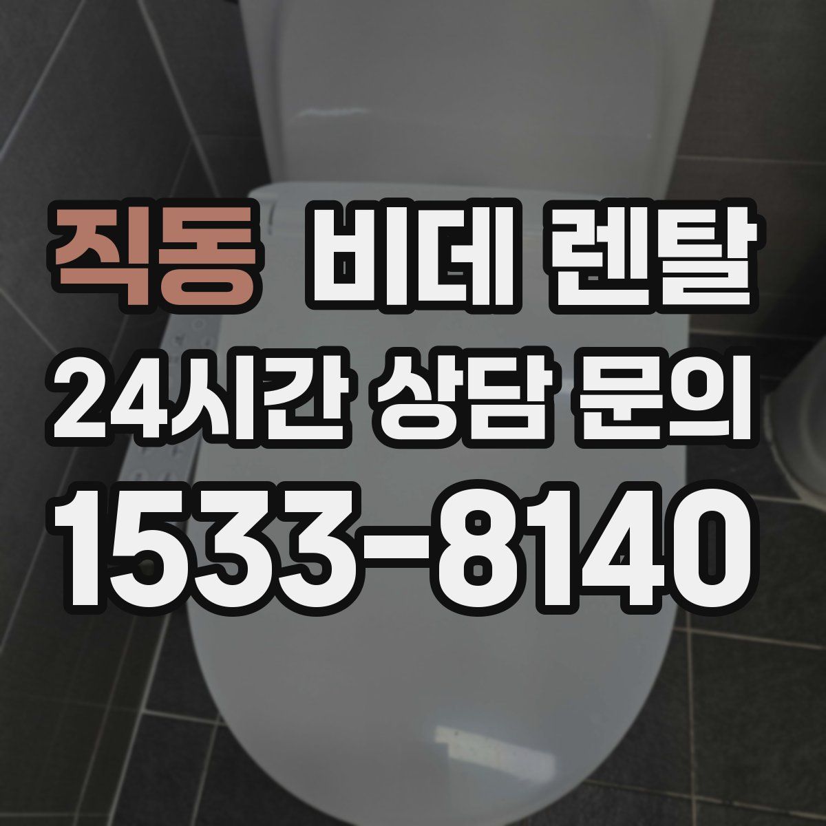 직동 비데 렌탈