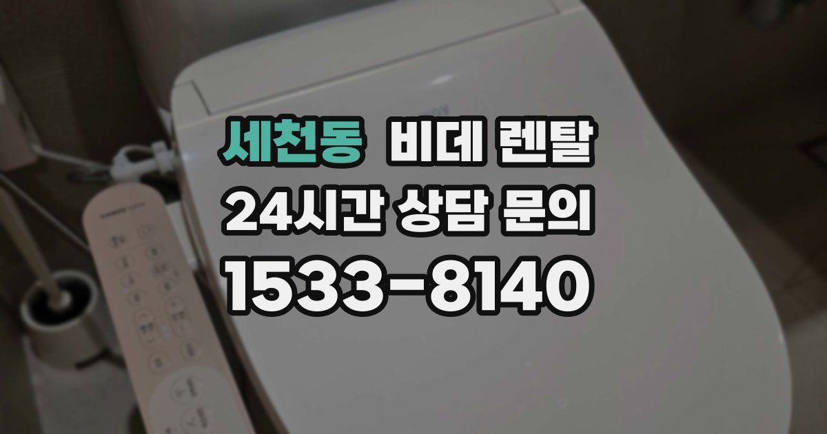 세천동 비데 렌탈