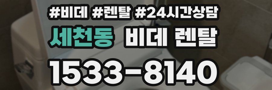세천동 비데 렌탈