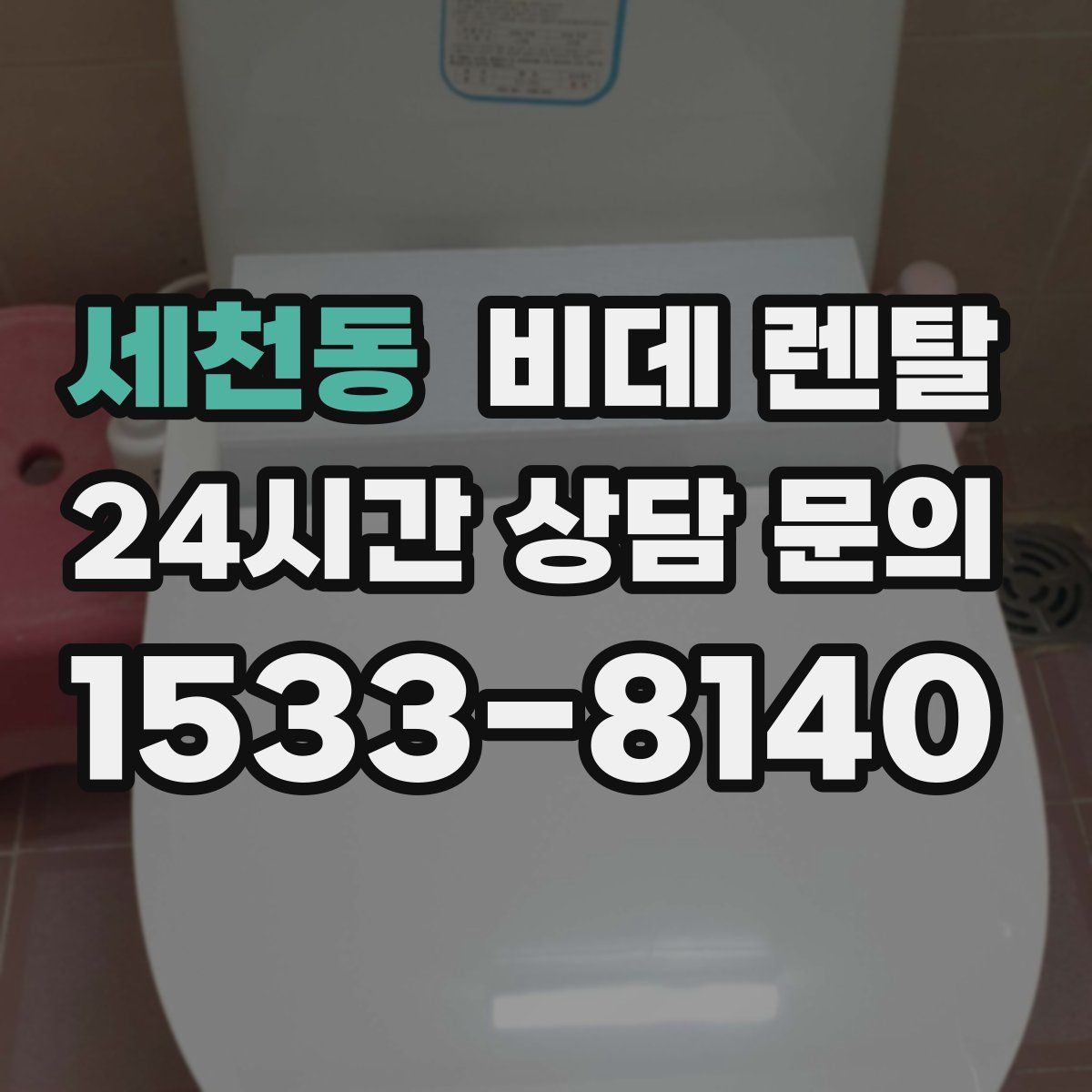 세천동 비데 렌탈