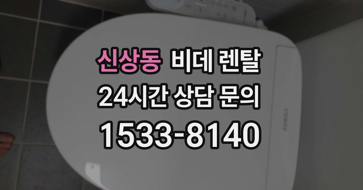 신상동 비데 렌탈