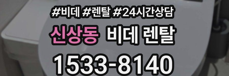신상동 비데 렌탈