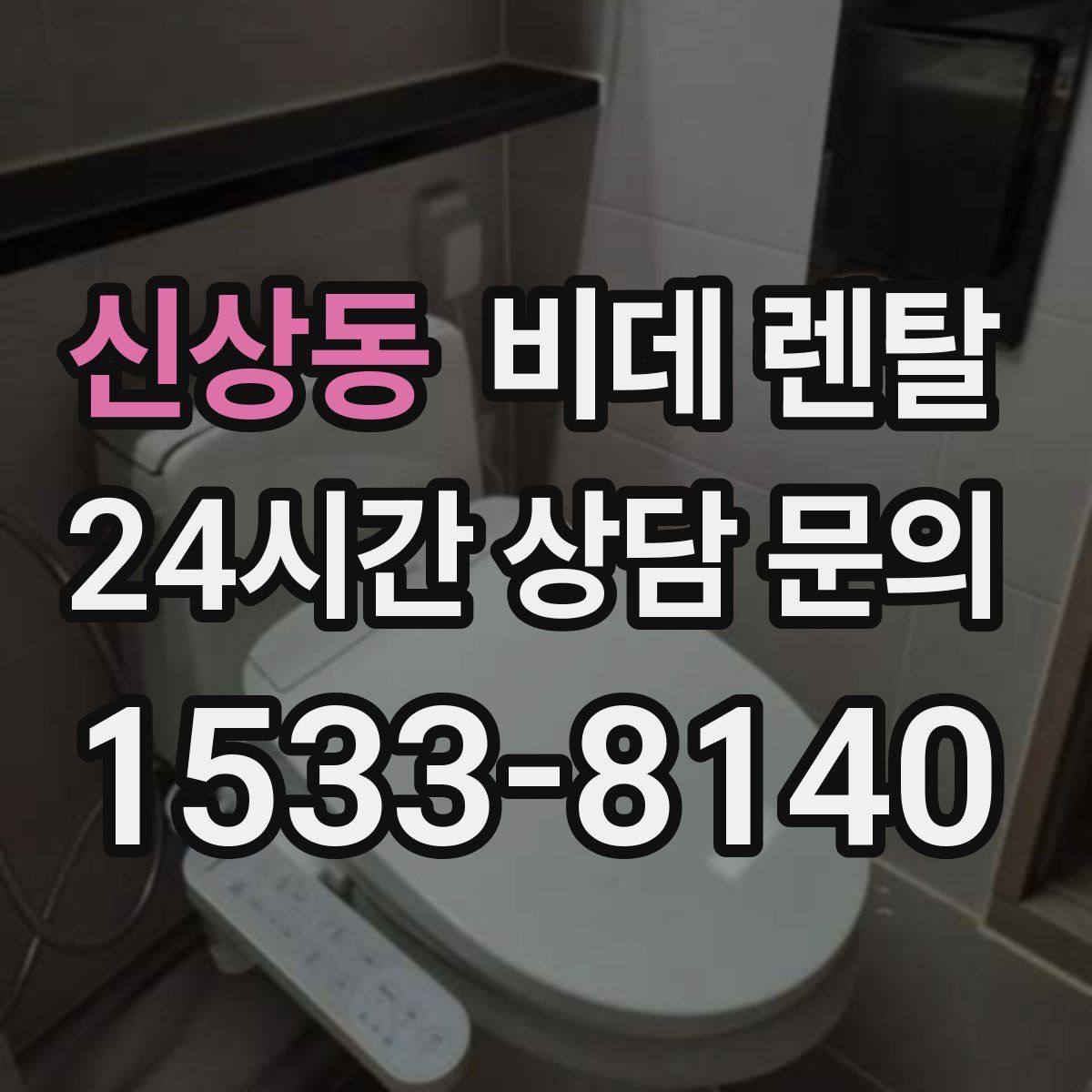 신상동 비데 렌탈