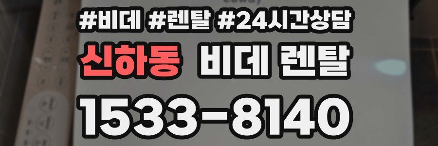 신하동 비데 렌탈