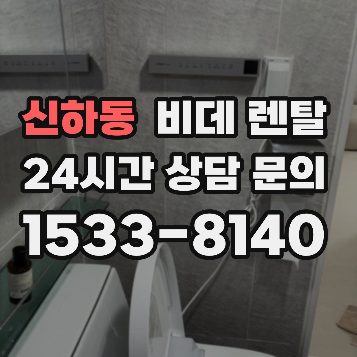 신하동 비데 렌탈