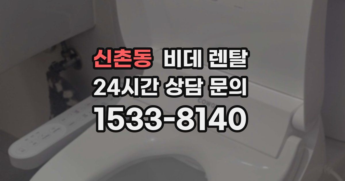 신촌동 비데 렌탈