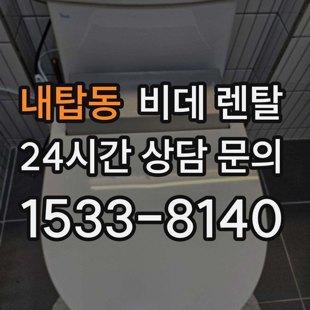 내탑동 비데 렌탈