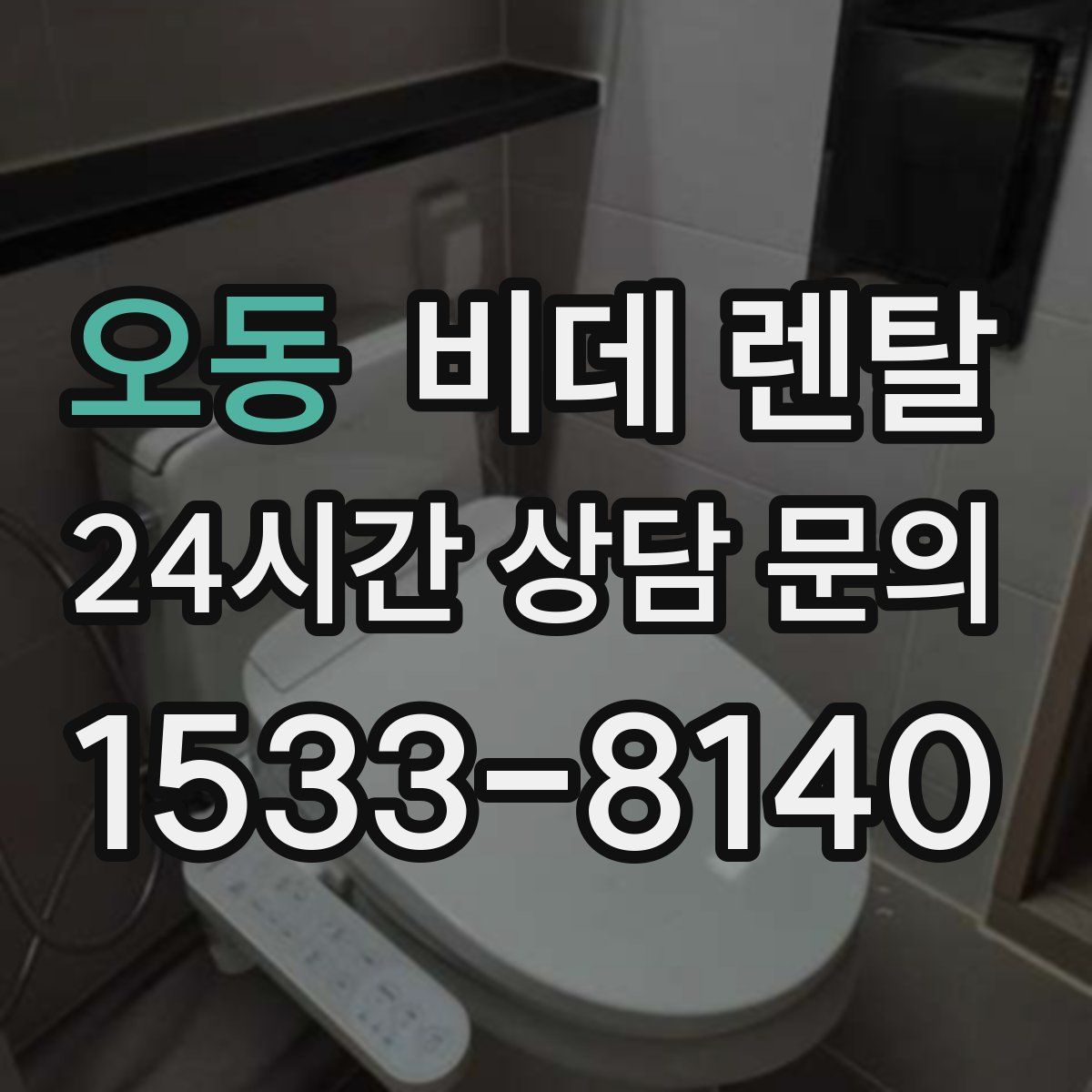 오동 비데 렌탈