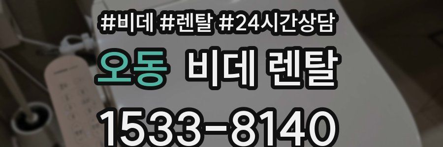 오동 비데 렌탈