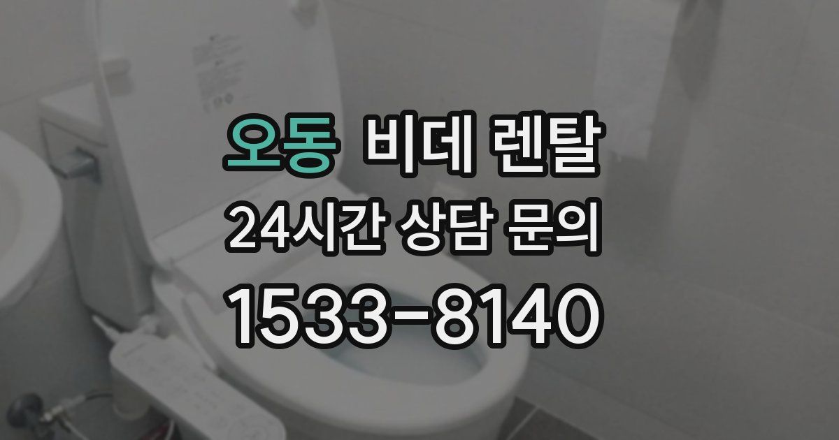 오동 비데 렌탈