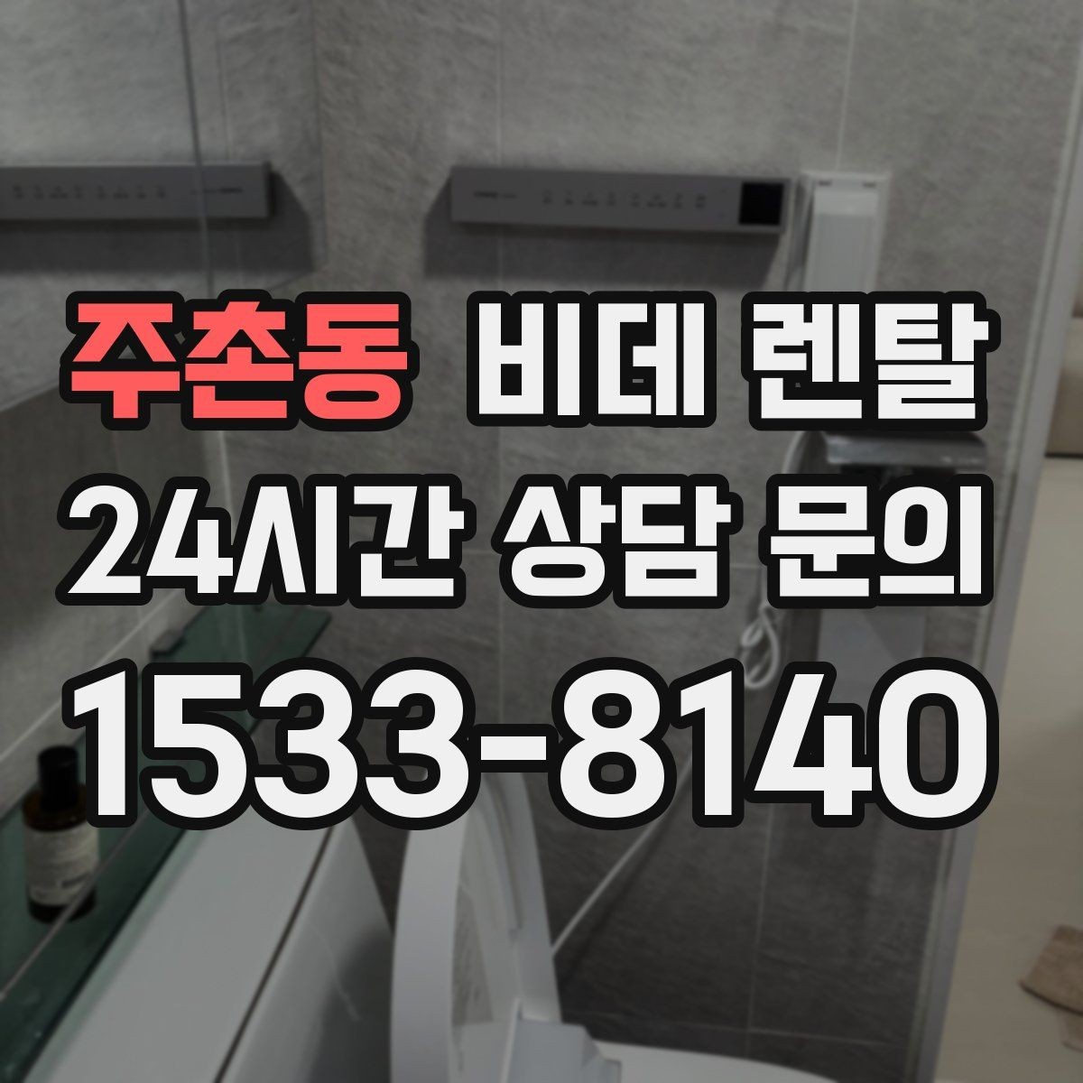 주촌동 비데 렌탈 렌탈료 구성, 알기 쉽게 정리
