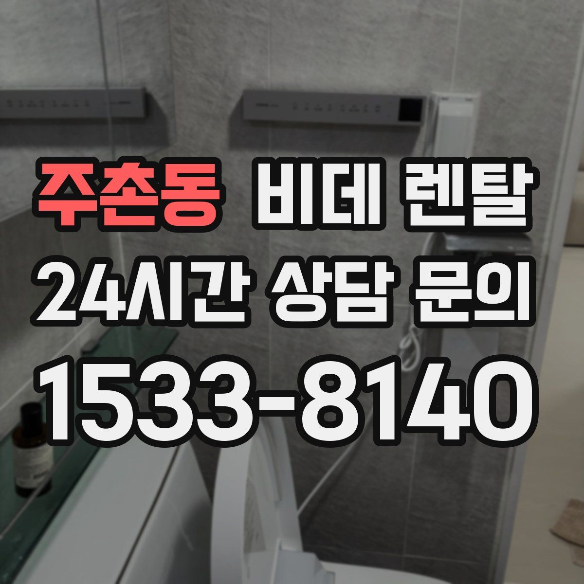 주촌동 비데 렌탈