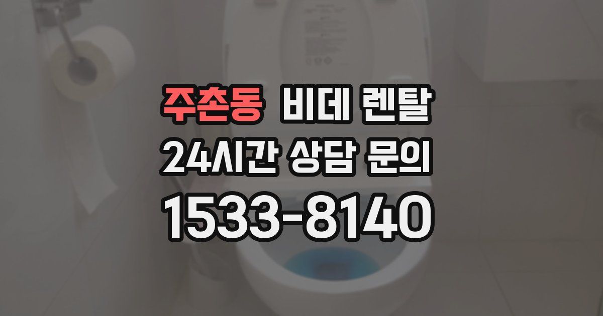주촌동 비데 렌탈