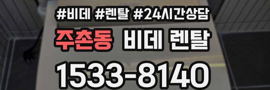 주촌동 비데 렌탈