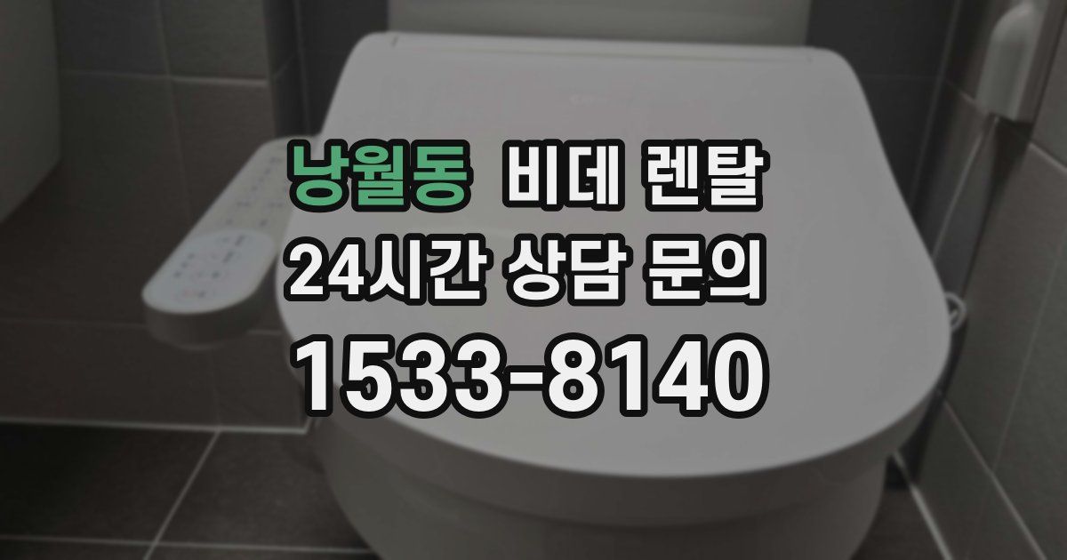 낭월동 비데 렌탈