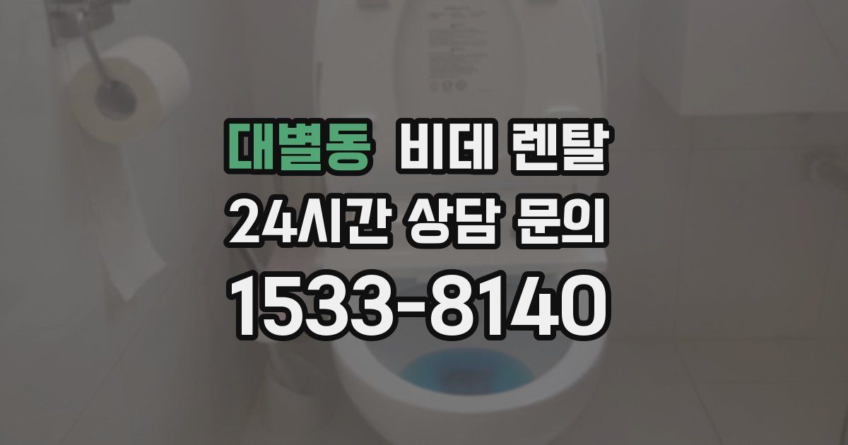 대별동 비데 렌탈