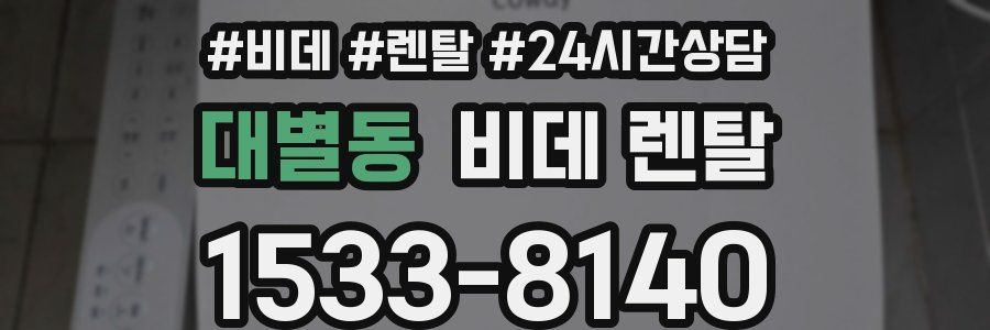 대별동 비데 렌탈