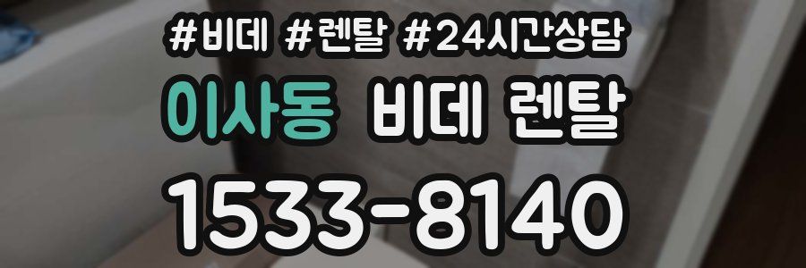 이사동 비데 렌탈
