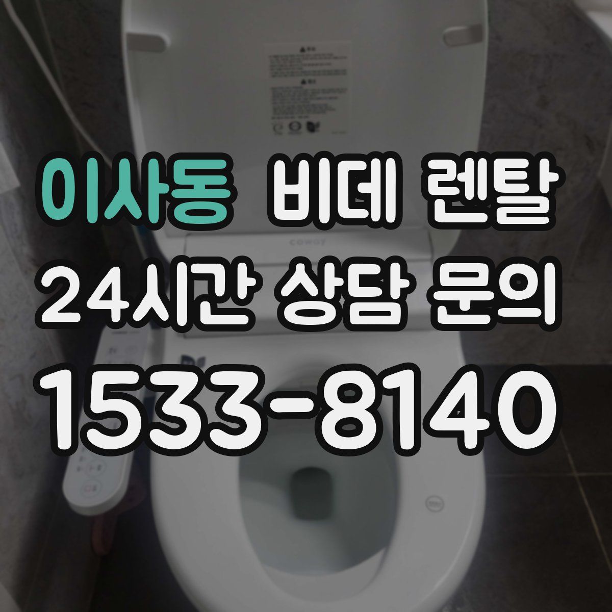 이사동 비데 렌탈
