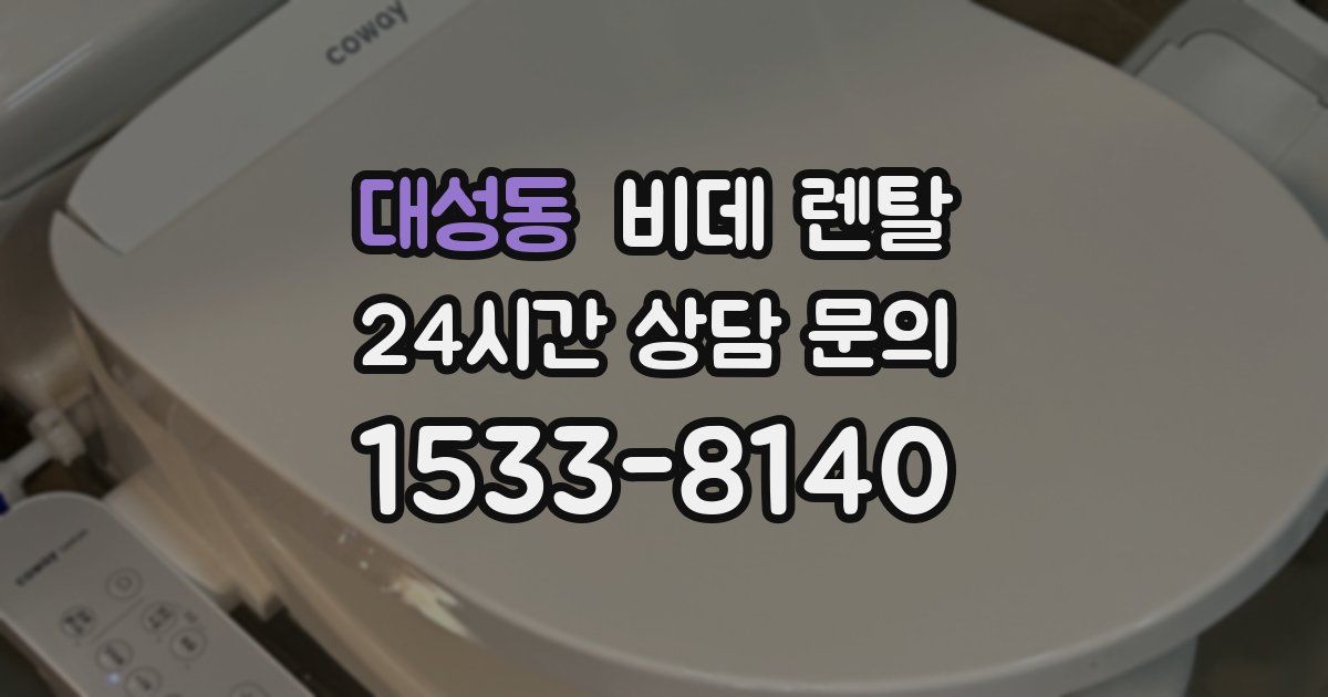 대성동 비데 렌탈