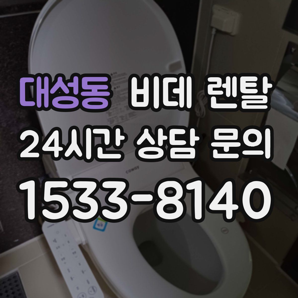 대성동 비데 렌탈