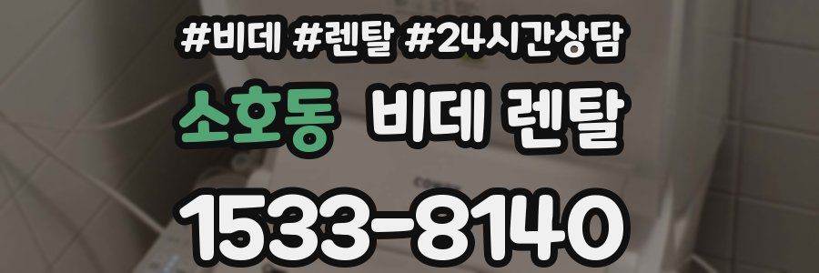 소호동 비데 렌탈