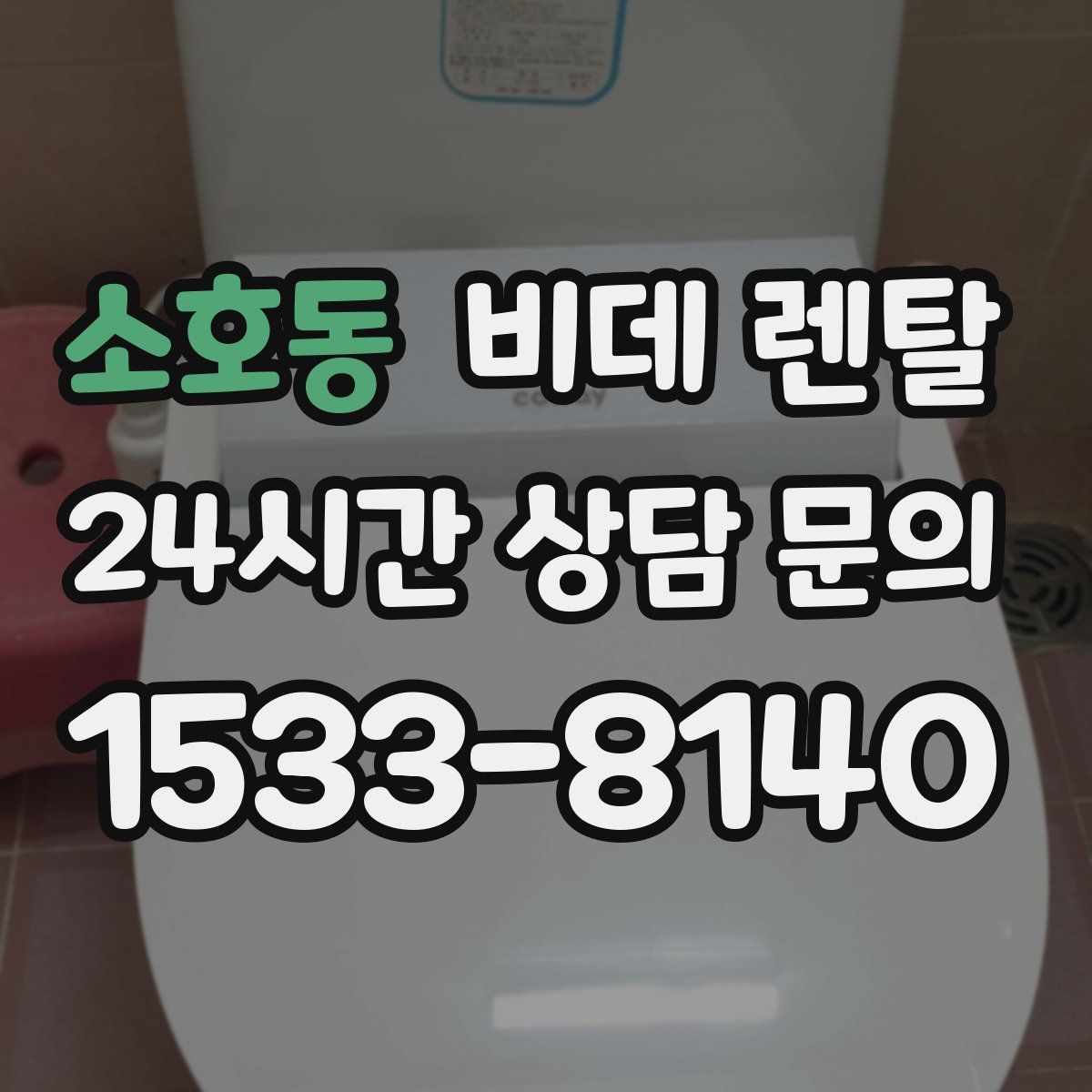소호동 비데 렌탈